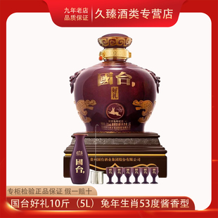 少量库存清仓假一赔十 53度酱香型 国台好礼兔年生肖大坛5L 10斤