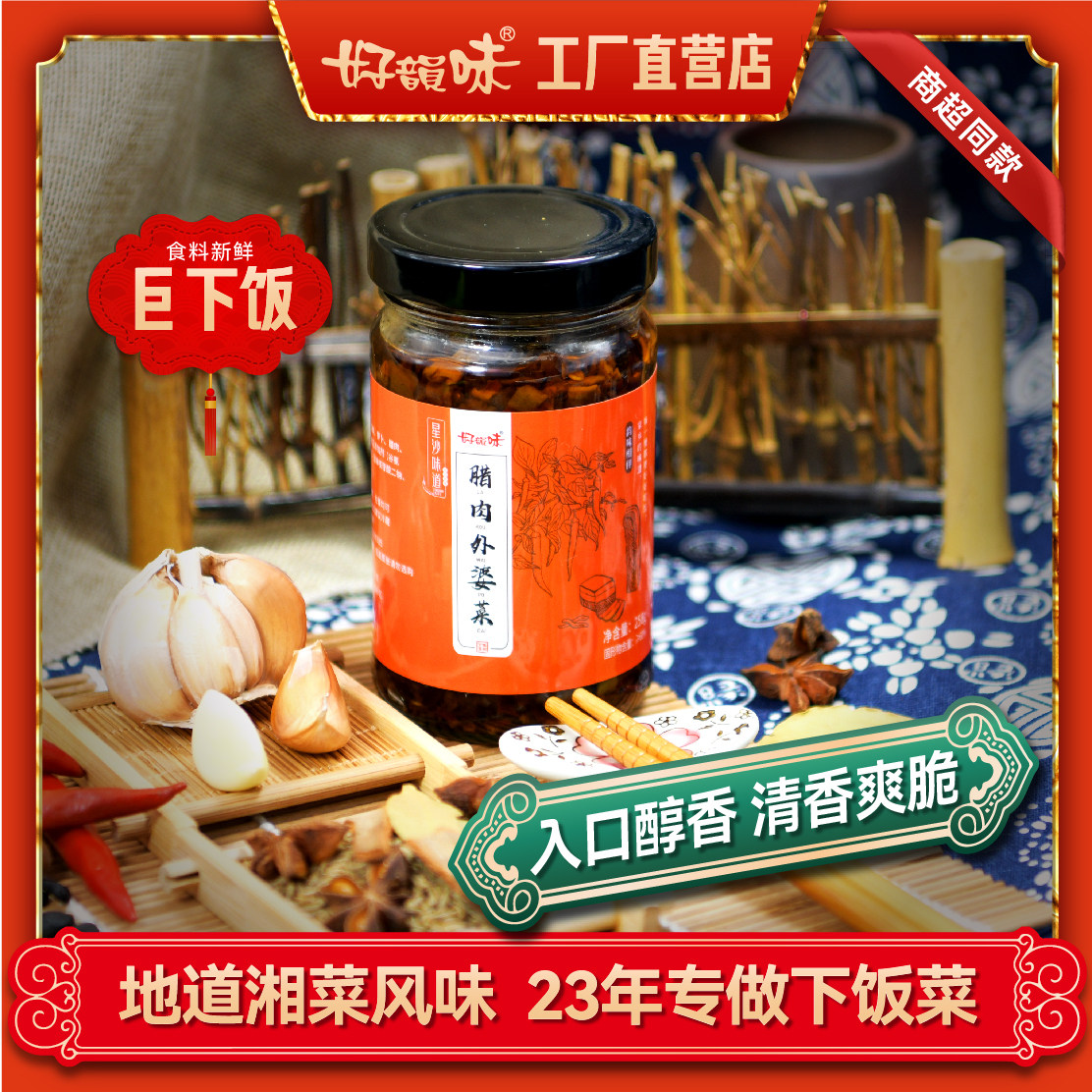 好韵味腊肉外婆菜湖南特产香辣下饭菜即食拌面拌饭酱农家咸菜酱菜