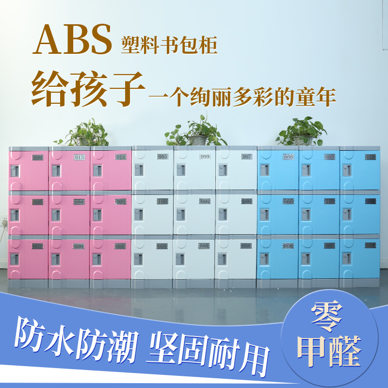 ABS塑料幼儿园学校教室学生班级书包柜 带锁独立防水储物柜收纳柜