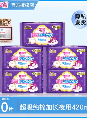 七度空间卫生巾少女纤巧纯棉超长夜用420mm姨妈巾10片5包量大正品