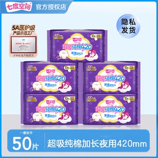 七度空间卫生巾少女纤巧纯棉超长夜用420mm姨妈巾10片5包量大正品