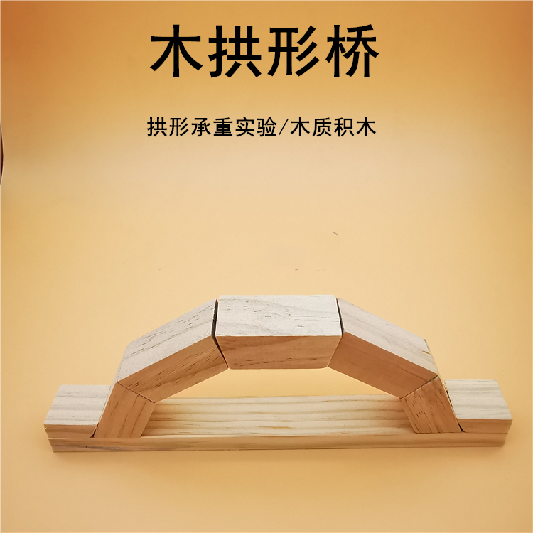 拱形桥积木 拱桥模型小学科学仪器材料新品