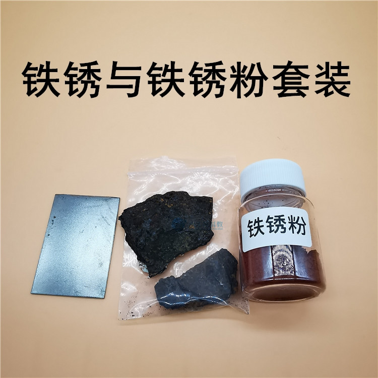 铁粉 铁锈粉 铁片套材-铁生锈和铁比较实验
