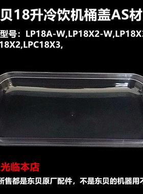 东贝冷饮机配件AS材质饮料机桶盖适用LP18升喷淋式冷热饮机器原厂