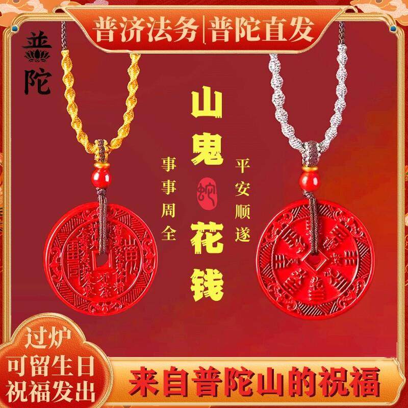 普陀山直发天然正品朱砂山鬼花钱八卦牌本命年平安护身符吊坠挂件 - 封面