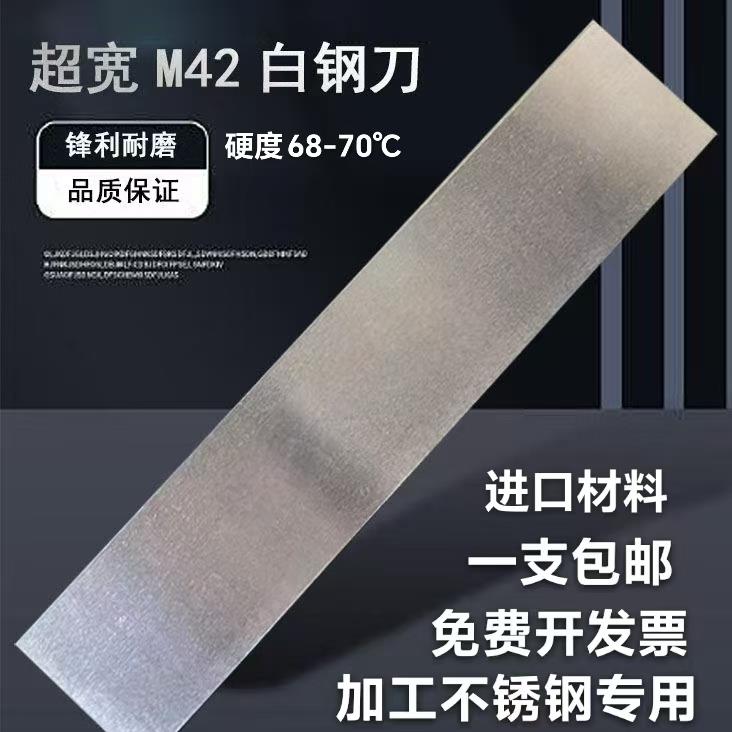 进口M42超硬白钢条超宽白钢刀条含钴高速钢车刀68-70度40-60mm宽