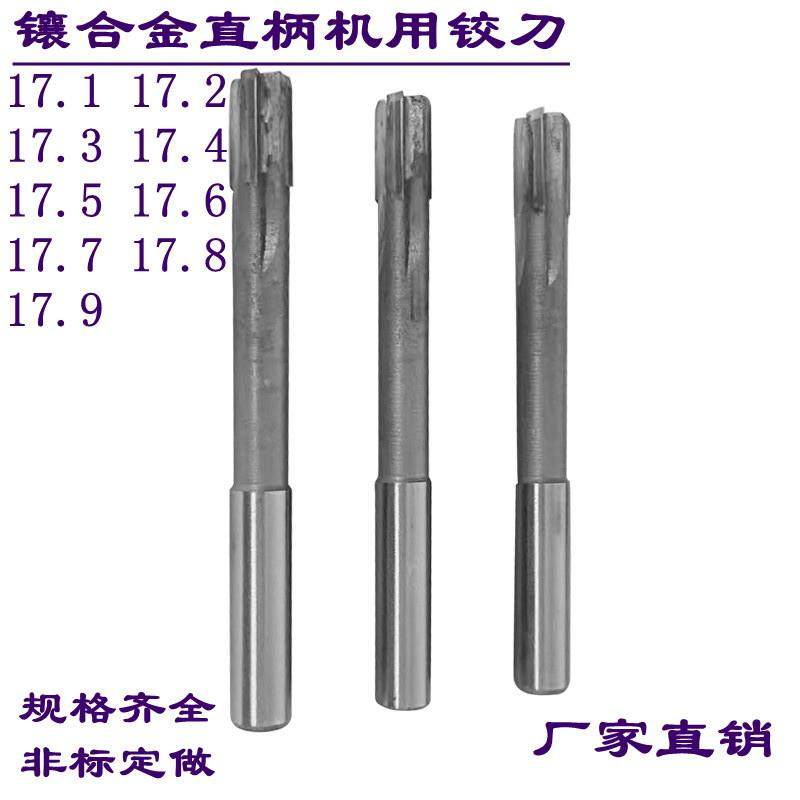 镶合金直柄锥柄铰刀17.1/17.2/17.3/17.4/17.5/17.6/17.8钨钢铰刀