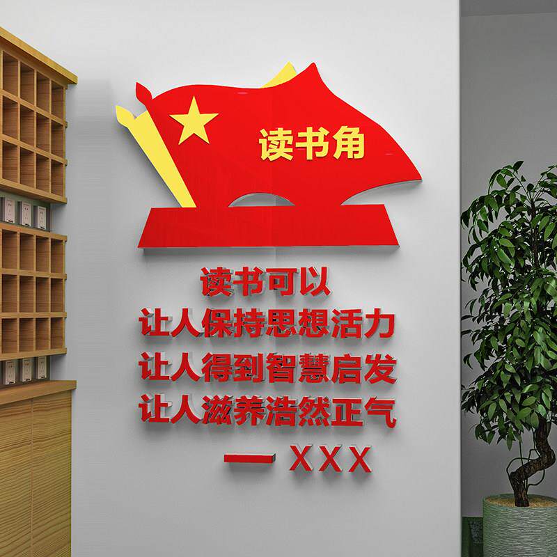 职工书屋党员阅读室背景墙贴画读书角布置企业单位学校图书馆装饰