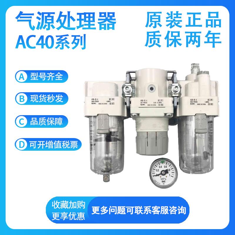 SMC型 气源处理器AC40-02/04E/G/M 三联件 气源三联体 气动三联件