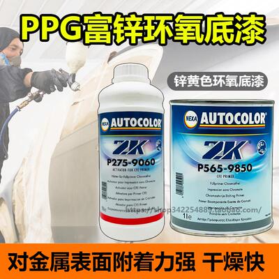 PPG9850富锌环氧底漆超快干无铬2K锌黄环氧底漆汽车双组份防锈漆