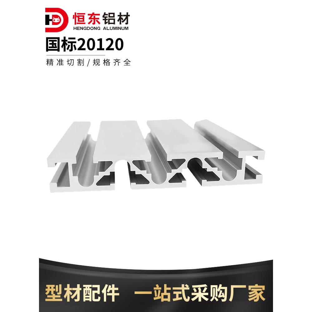 20120雕刻机面板型材铝合金工作台设备框架20*120 国标工业铝型材