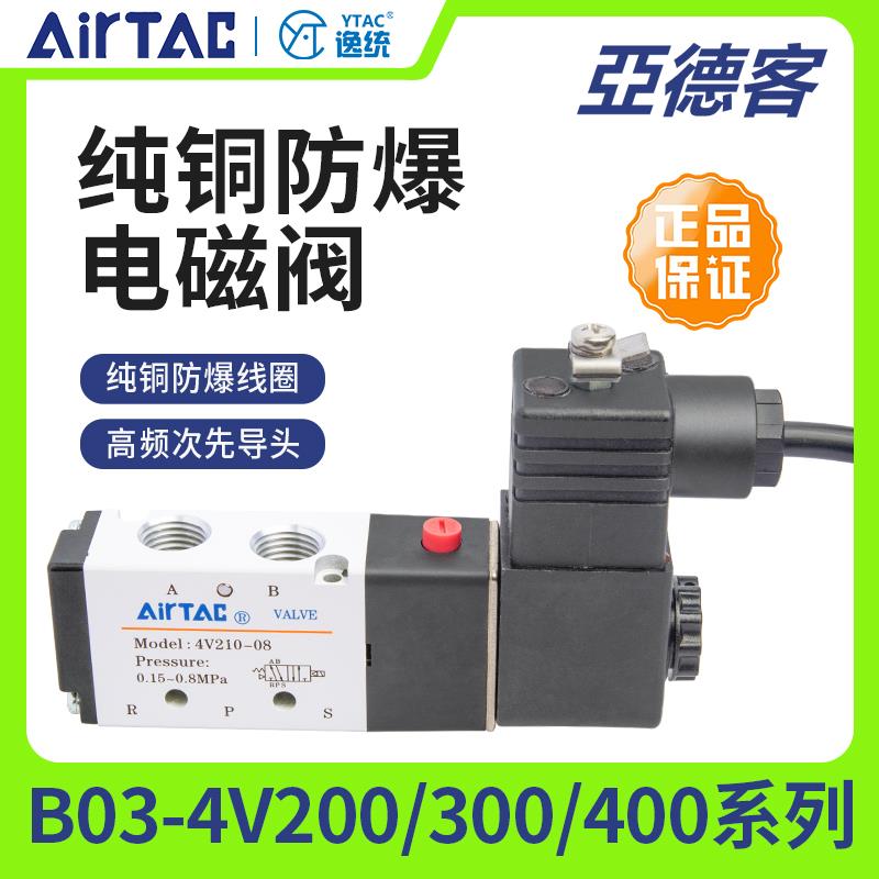 亚德客防爆电磁阀4V210-08-FB 4V310-10 4V410-15-FB线圈二位五通