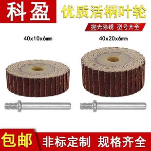 6柄千叶轮非标定做金属高精度打磨抛光轮 科盈优质活柄砂布页轮40