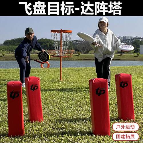 团建拓展飞盘达阵塔比赛事场地角标软安全掷准训练标志道具户外