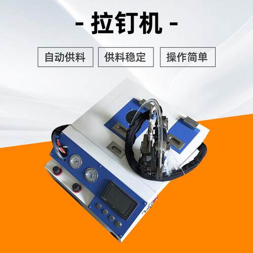 厂家现货全自动上料抽芯拉钉机拉钉枪振动盘供料强劲拉力拉钉枪