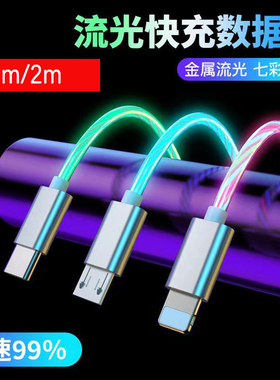 1m/2m七彩流光快充充电数据线USB Typec安卓micro USB Lightning手机通用适用苹果华为OPPO小米USB-C充电线
