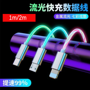 1m/2m七彩流光快充充电数据线USB Typec安卓micro USB Lightning手机通用适用苹果华为OPPO小米USB-C充电线