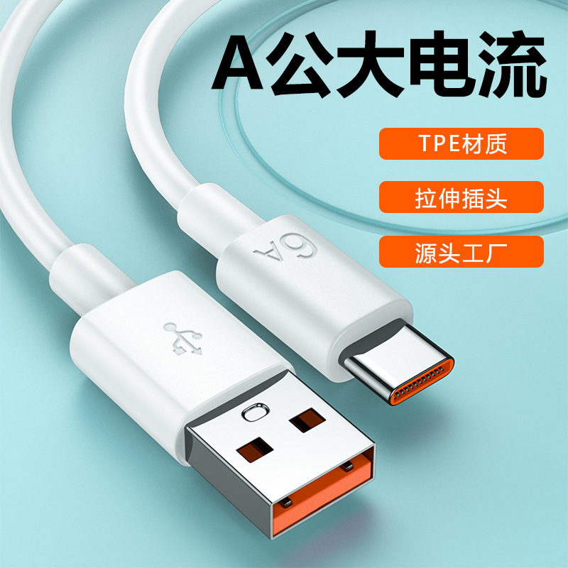 高品质6AUSBTypeC超级快充线