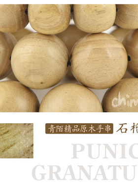文玩手串chimo石榴木原木