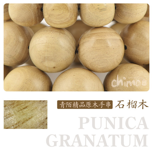 文玩手串chimo石榴木原木