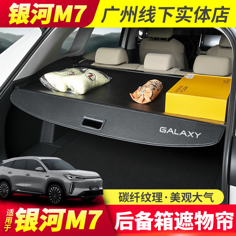吉利银河M7汽车后备箱遮物帘改装专用尾箱隔物板伸缩防晒帘遮阳挡