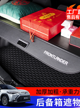 适用于丰田锋兰达卡罗拉锐放后备箱垫遮物帘尾箱隔板内饰改装配件
