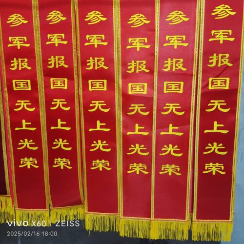 光荣入伍退伍绶带定制 军属光荣礼仪带定做 参军绶带 绶带订制
