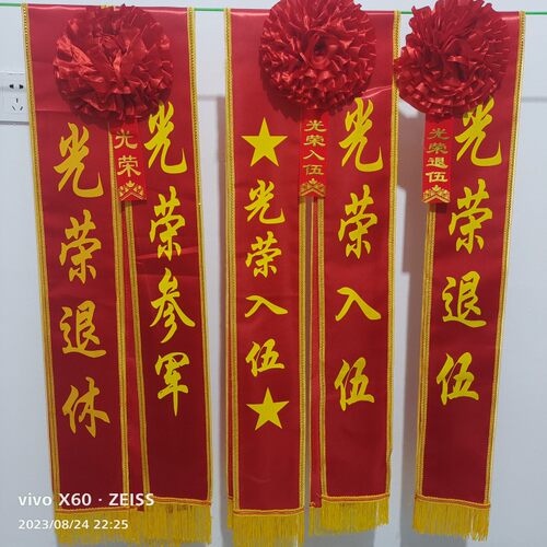 光荣入伍绶带部队军人老兵退伍礼仪带中式退役胸花光荣花绶带定制