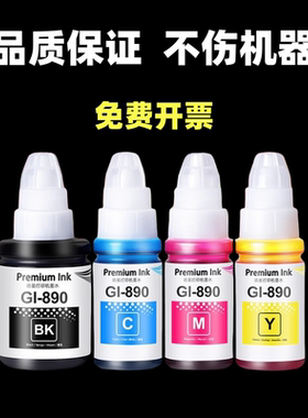 适用佳能GI-890墨水G1810 G2810 G3810 G4810 G1800G2800连供墨水