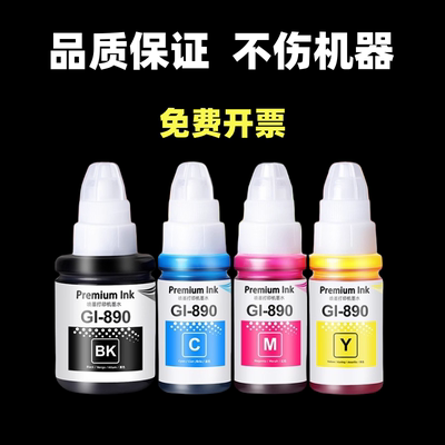 适用佳能GI-890墨水G1810 G2810 G3810 G4810 G1800G2800连供墨水