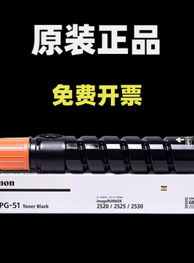 原装佳能2525粉盒NPG-51墨粉 iR2520i iR2530i 打印机iR2525i碳粉