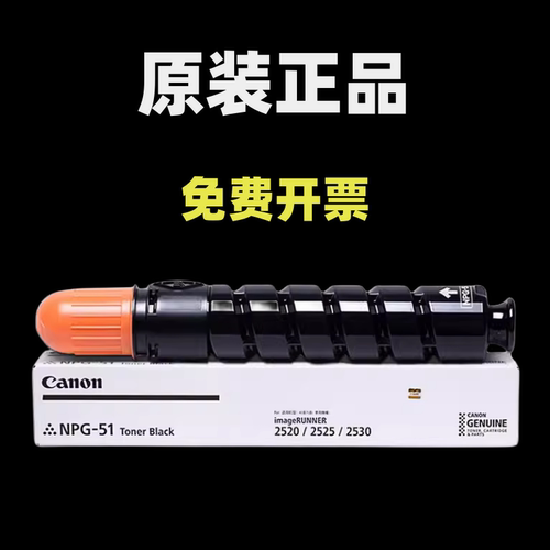 原装佳能2525粉盒NPG-51墨粉 iR2520i iR2530i 打印机iR2525i碳粉