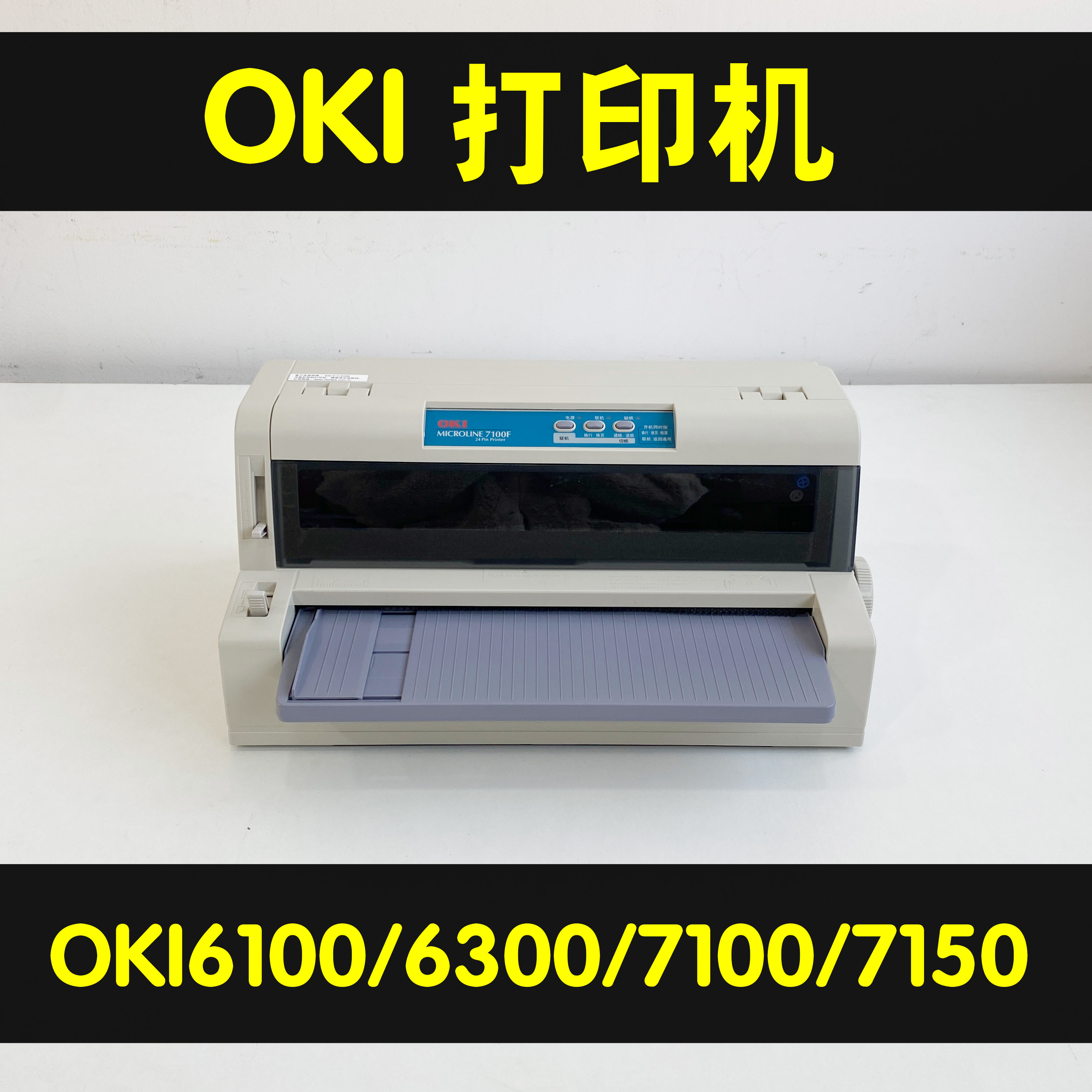 OKI6100FOKI6300FC7100FOKI7150F760F票据发票清单报表针式打印机