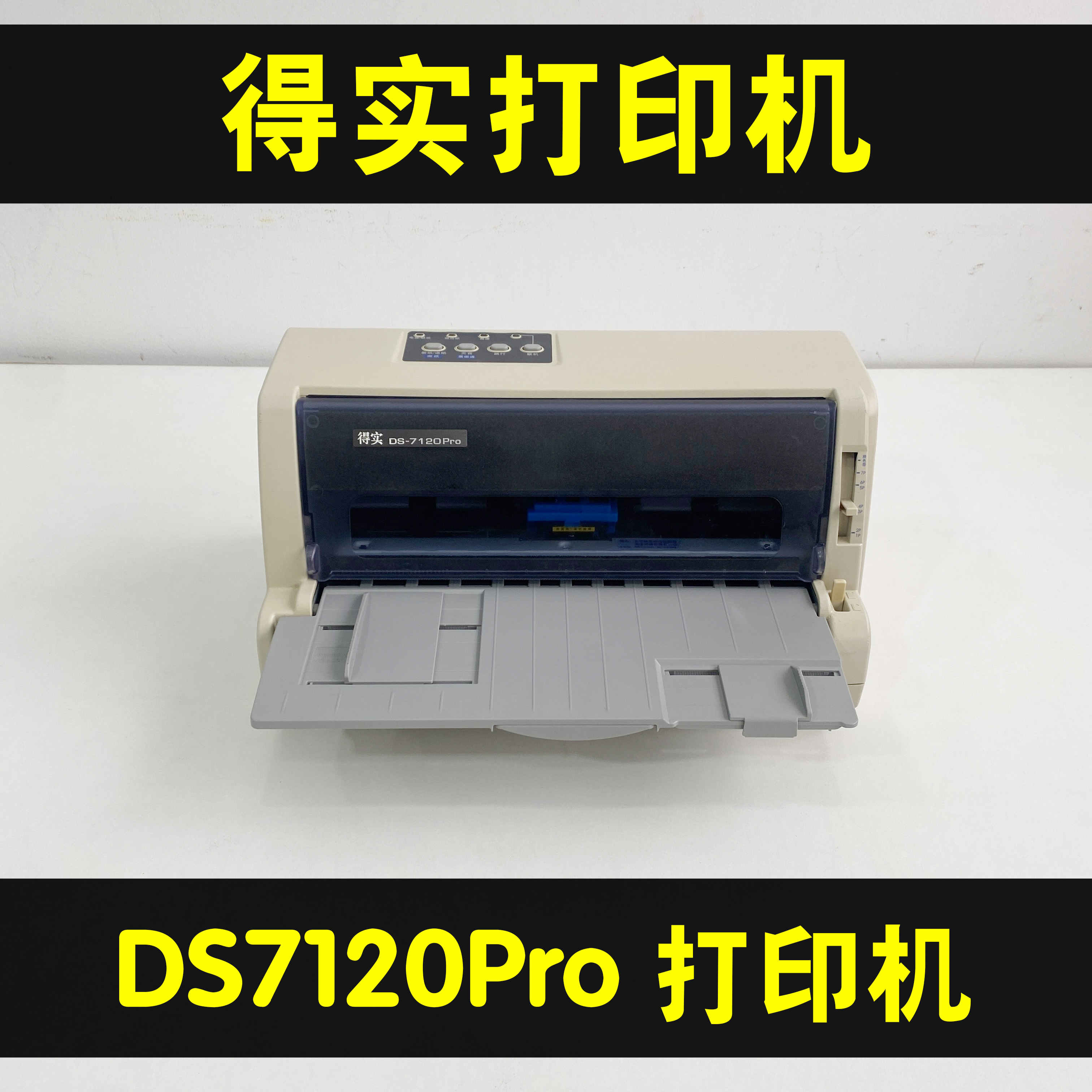 得实DS7120pro发货单票据打印机