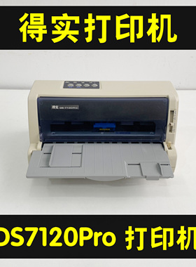 得实DS7120pro打印机针式送货单发票清单报表票据