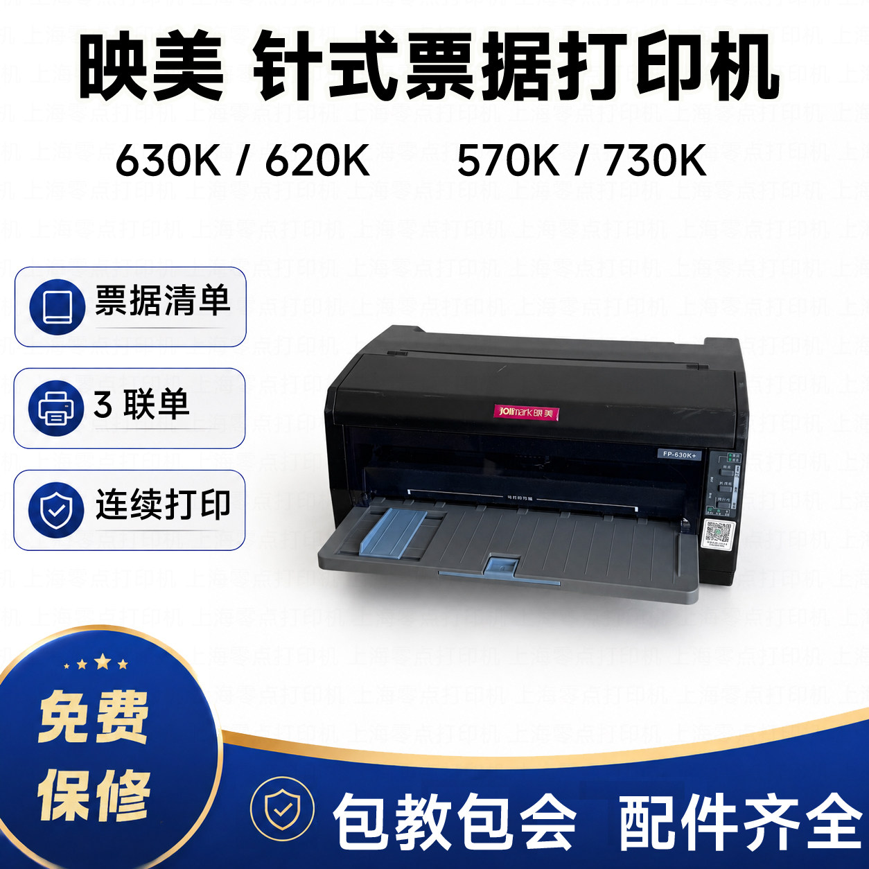 映美570K730K 630K620K送货单票增值税发票出库单收据针式打印机