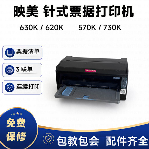 映美570K730K620K630K针式打印机