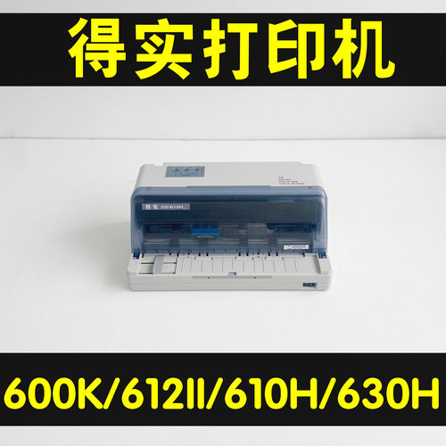 得实600K610H612II630H打印机