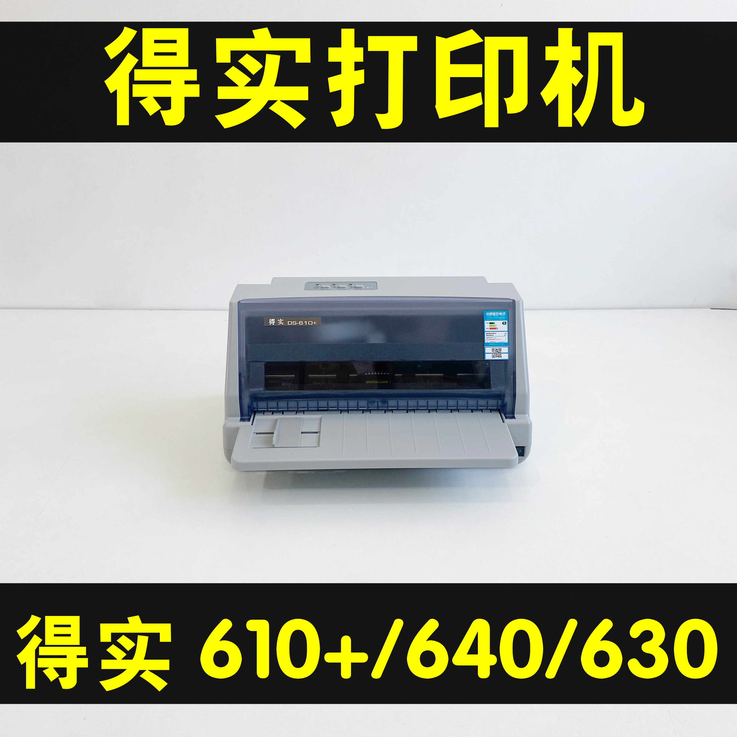 得实AR530DS640DS610DS630打印机