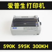 爱普生590K300K595K送货单凭证发货单报表票据清单联单针式 打印机