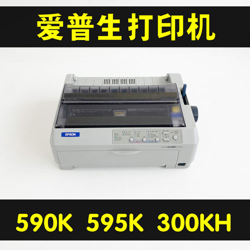 爱普生590K595K300KH票据打印机