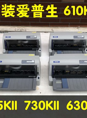 爱普生630KII730KII615KII610KII发货单票据送货单针式打印机