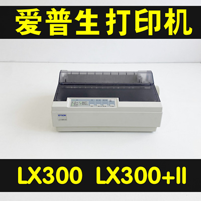 爱普生LX310LX300+IILX800打印机