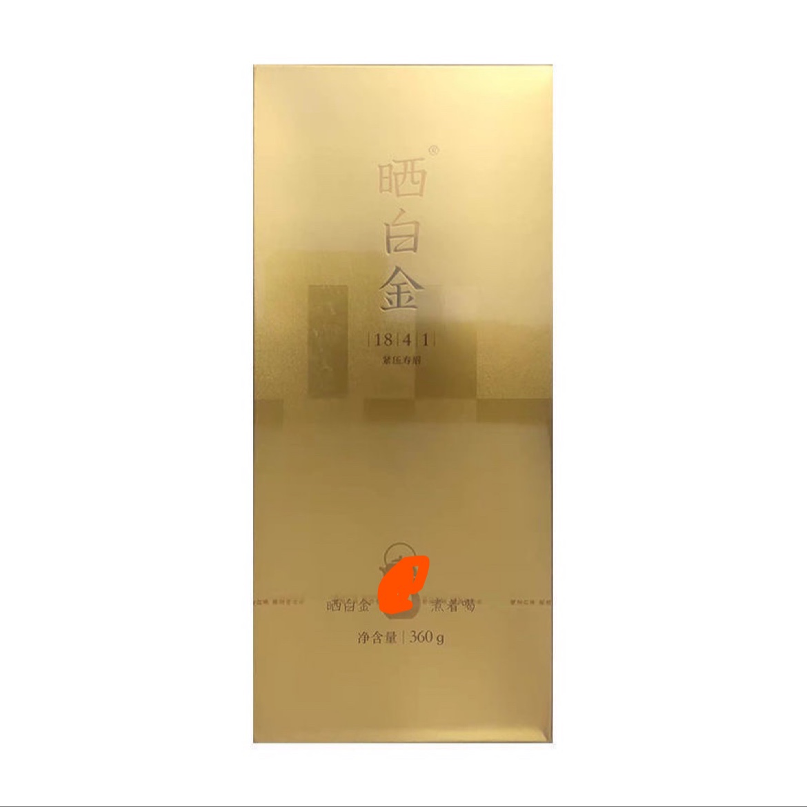 品品香1841白茶福鼎白茶晒白金1841老白茶寿眉360g四年陈(刮码）