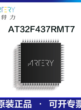 雅特力单片机AT32F437RMT7原装正品32位MCU通用芯片LQFP64封装