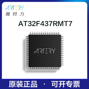 雅特力单片机AT32F437RMT7原装正品32位MCU通用芯片LQFP64封装