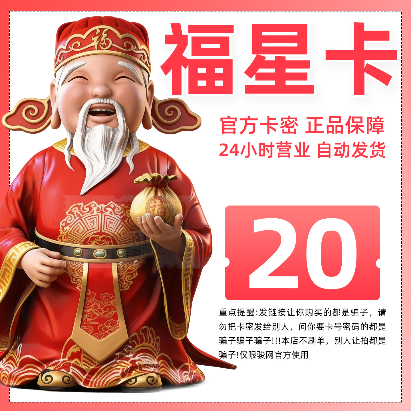 骏卡 福星卡20元卡密 24小时自动发卡 官方卡密 骏网福星卡20元