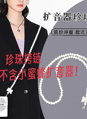 珍珠链高品质百搭斜跨背带包带配件手机链子教师挂绳小蜜蜂斜挎链