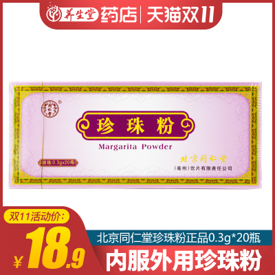 买五送一】北京同仁堂珍珠粉正品0.3g*20瓶内服外用面膜粉