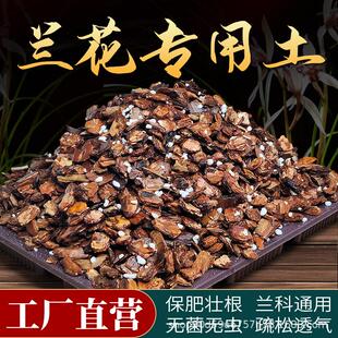 兰花土专用土疏松透气墨兰铁皮石斛植料蝴蝶花松树皮营养土